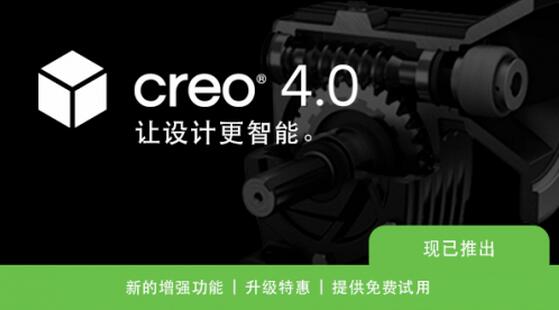 Creo 4.0 现已推出！